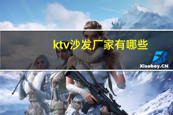 ktv沙发厂家有哪些