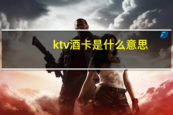 ktv酒卡是什么意思