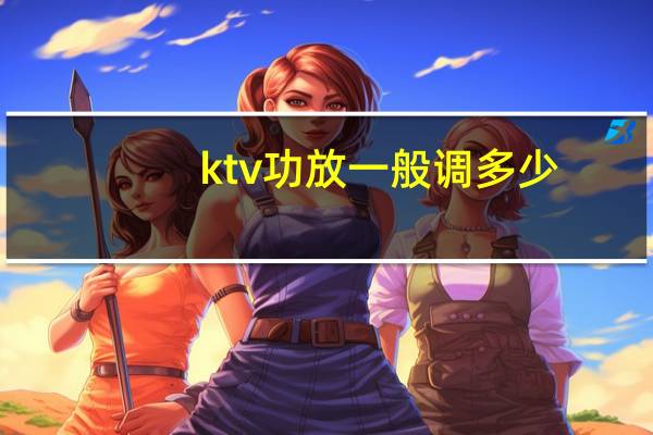 ktv功放一般调多少