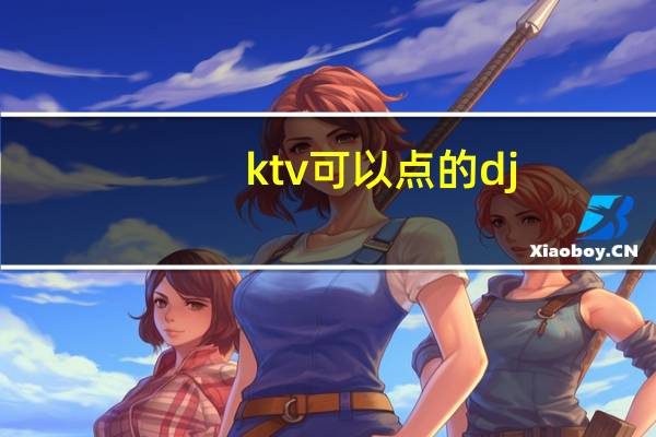 ktv可以点的dj