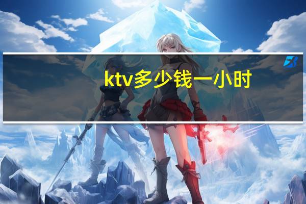ktv多少钱一小时