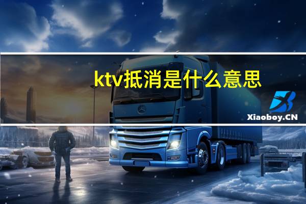 ktv抵消是什么意思