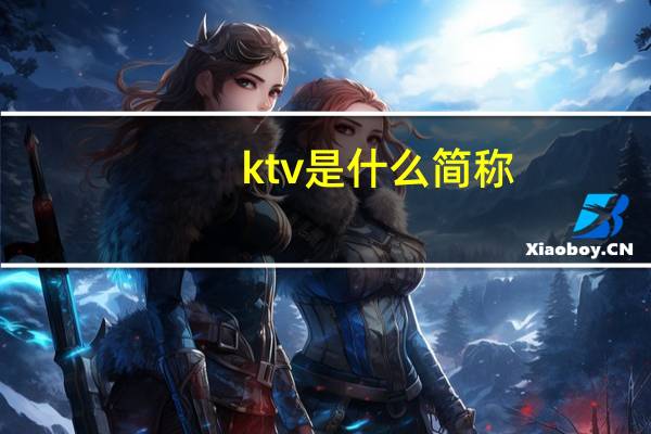 ktv是什么简称