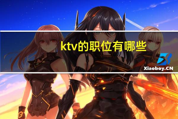 ktv的职位有哪些