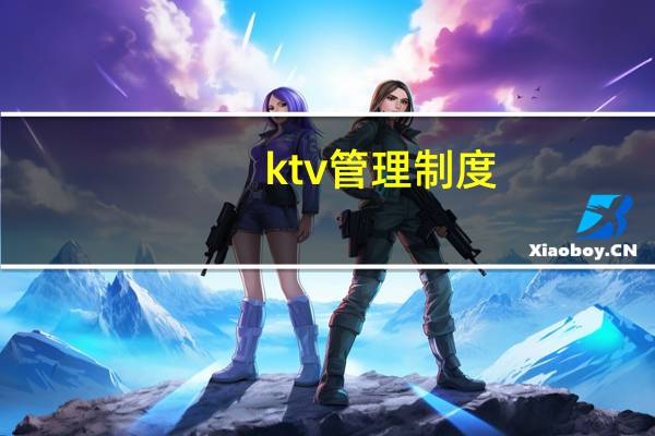 ktv管理制度