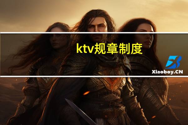 ktv规章制度