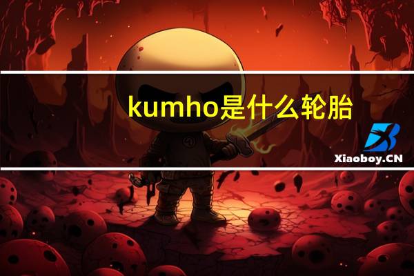 kumho是什么轮胎