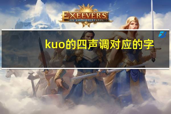 kuo的四声调对应的字