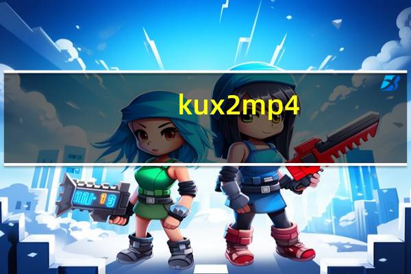 kux2mp4(优酷视频格式转MP4工具) V1.0 绿色版(kux2mp4(优酷视频格式转MP4工具) V1.0 绿色版功能简介)