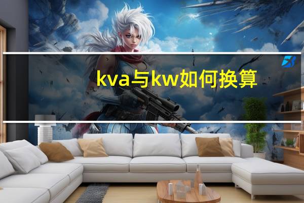 kva与kw如何换算