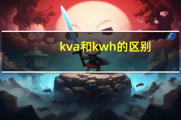 kva和kwh的区别（kva和kw）
