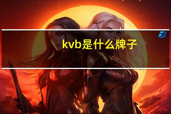 kvb是什么牌子