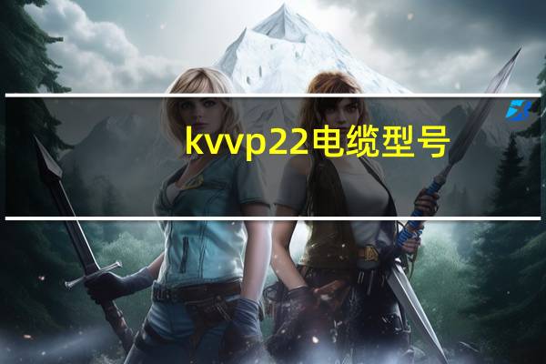 kvvp22电缆型号