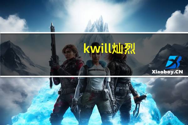 kwill 灿烈（关于kwill 灿烈的介绍）