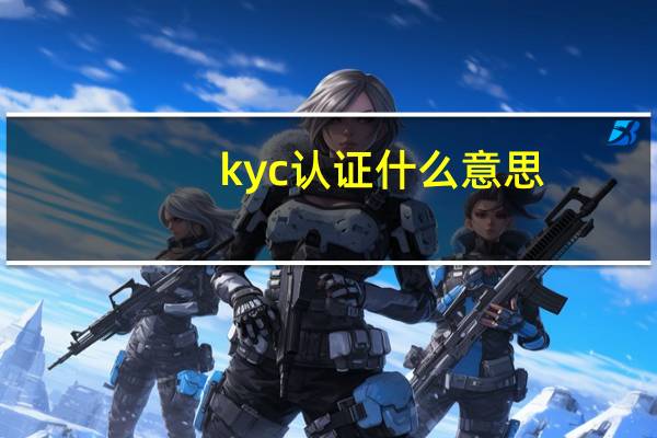 kyc认证什么意思