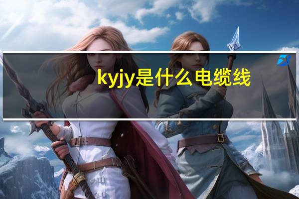 kyjy是什么电缆线