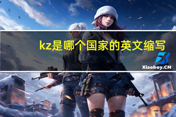 kz是哪个国家的英文缩写