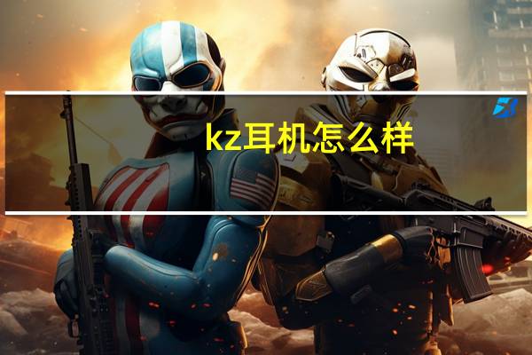 kz耳机怎么样