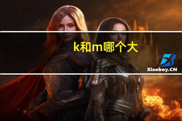 k和m哪个大