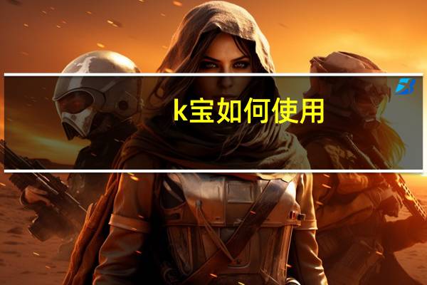 k宝如何使用