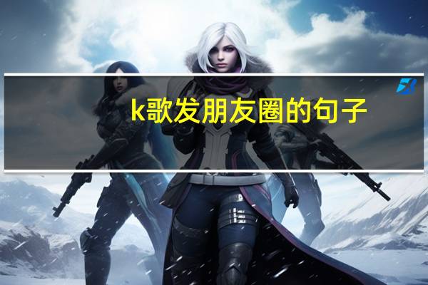 k歌发朋友圈的句子