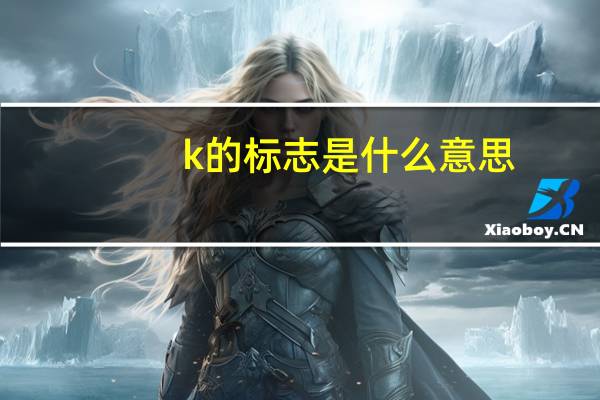 k的标志是什么意思