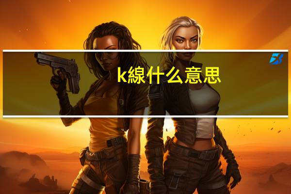 k線什么意思