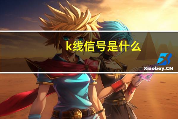 k线信号是什么