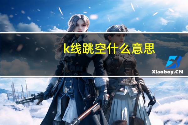 k线跳空什么意思