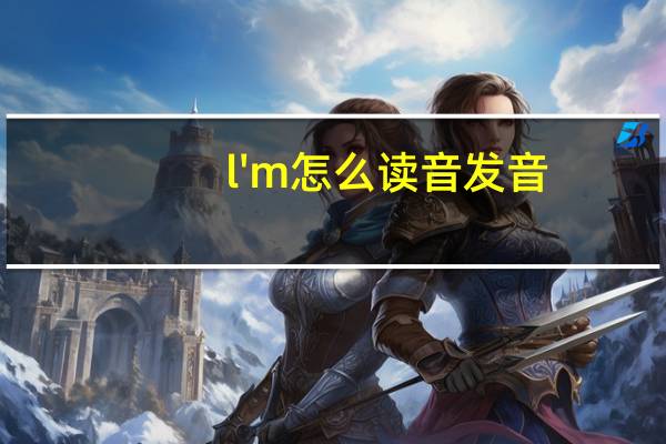 l'm怎么读音发音