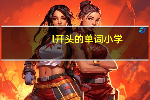 l开头的单词小学