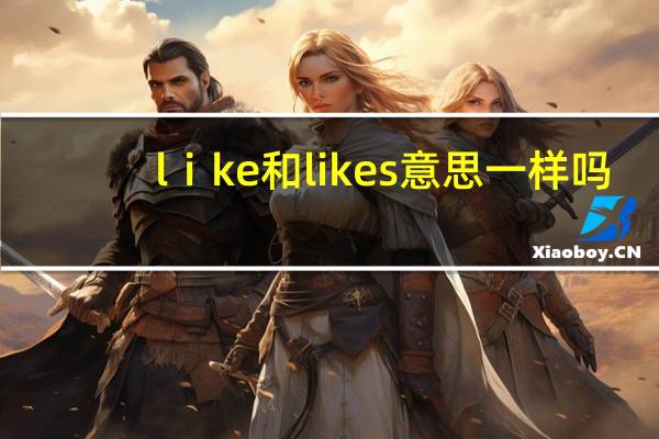 lⅰke和likes意思一样吗