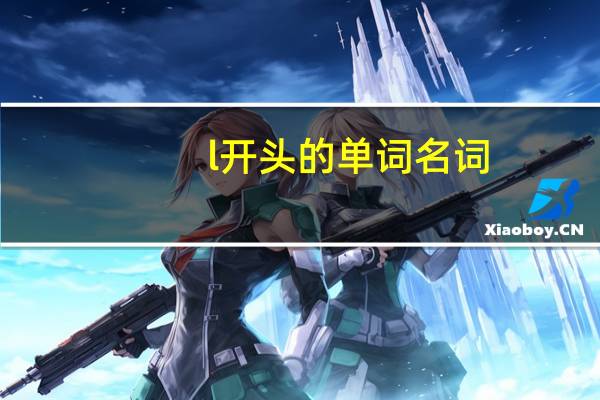 l开头的单词名词