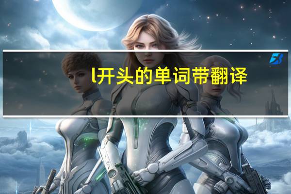 l开头的单词带翻译