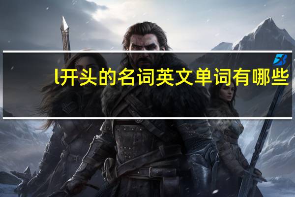 l开头的名词英文单词有哪些