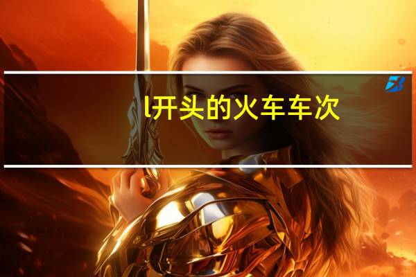 l开头的火车车次(l开头的火车)