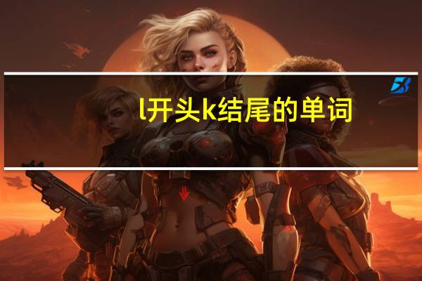 l开头k结尾的单词