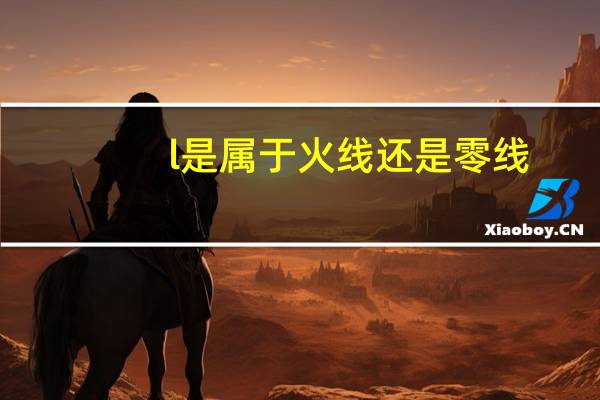 l是属于火线还是零线