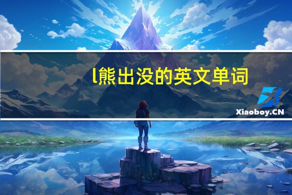 l熊出没的英文单词