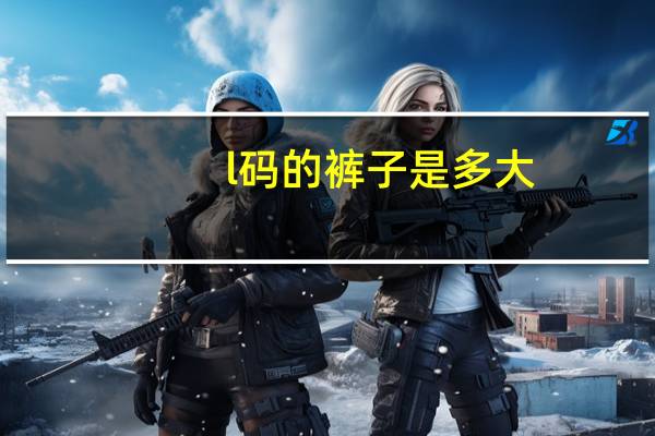 l码的裤子是多大