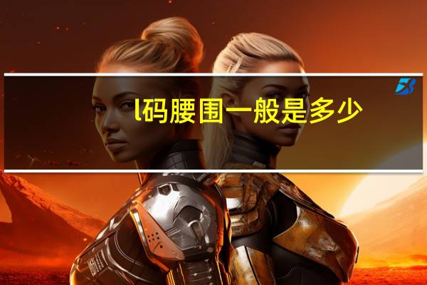 l码腰围一般是多少