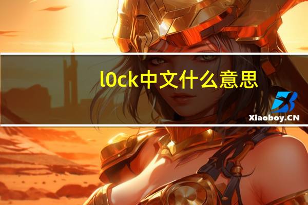 l0ck中文什么意思