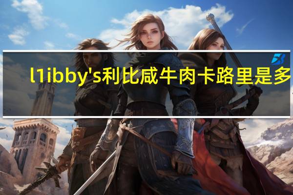 l1ibby's 利比 咸牛肉卡路里是多少