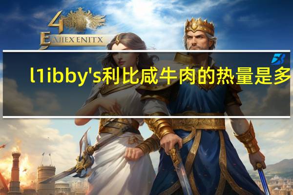 l1ibby's 利比 咸牛肉的热量是多少