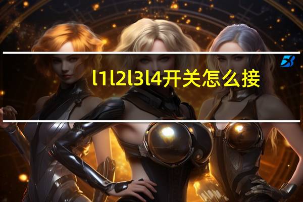 l1l2l3l4开关怎么接