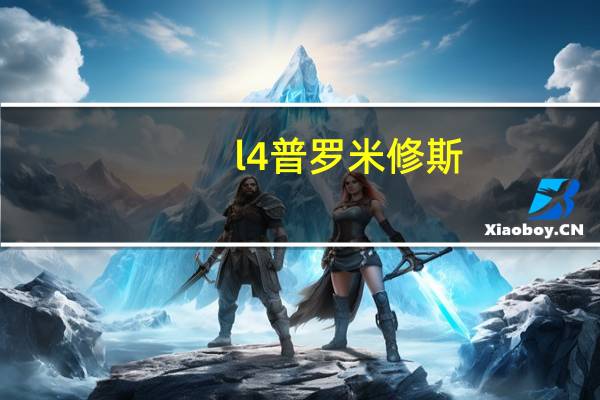 l4普罗米修斯（5 50普罗米修斯4）
