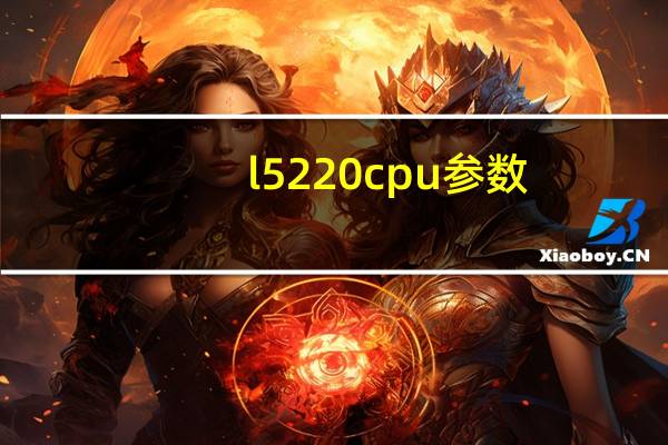 l5220cpu参数（l522）