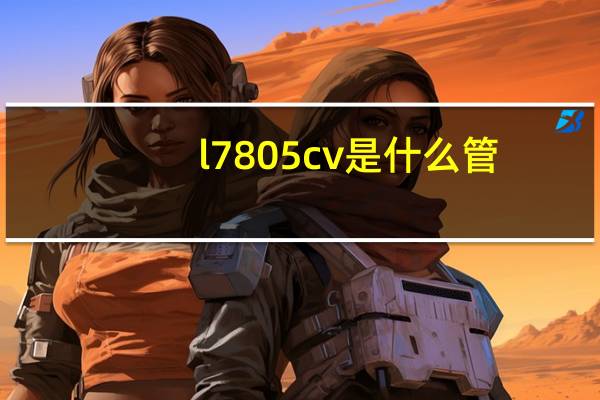 l7805cv是什么管