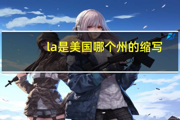 la是美国哪个州的缩写