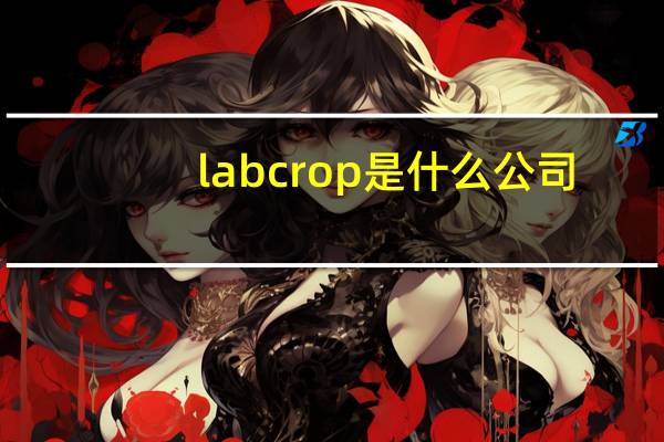 labcrop是什么公司